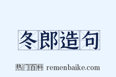 冬郎造句是什么意思的图片